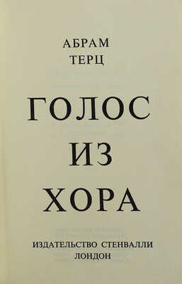 Терц А. [Синявский А.] Голос из хора. Лондон: Издательство Стенвалли, 1974.